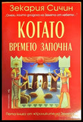 Когато времето започна (4395) - Книга