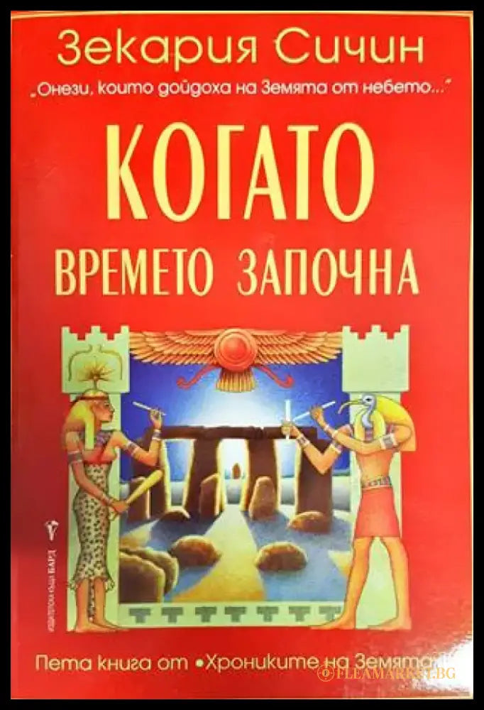 Когато времето започна (4395) - Книга