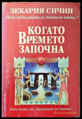 Когато времето започна (2900) - Книги