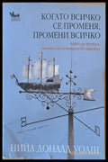 Когато всичко се променя промени всичко - Книги