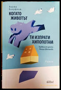 Когато животът ти изпрати хипопотам - Книга