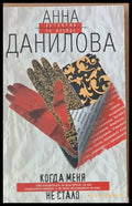 Когда меня не стало - Книги