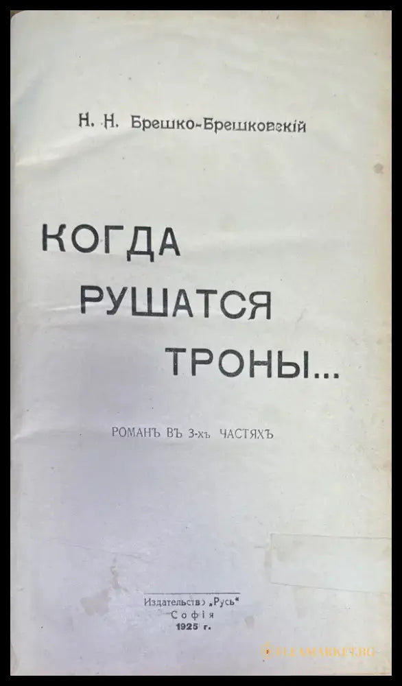 Когда Рушатся троны (242) - Книга