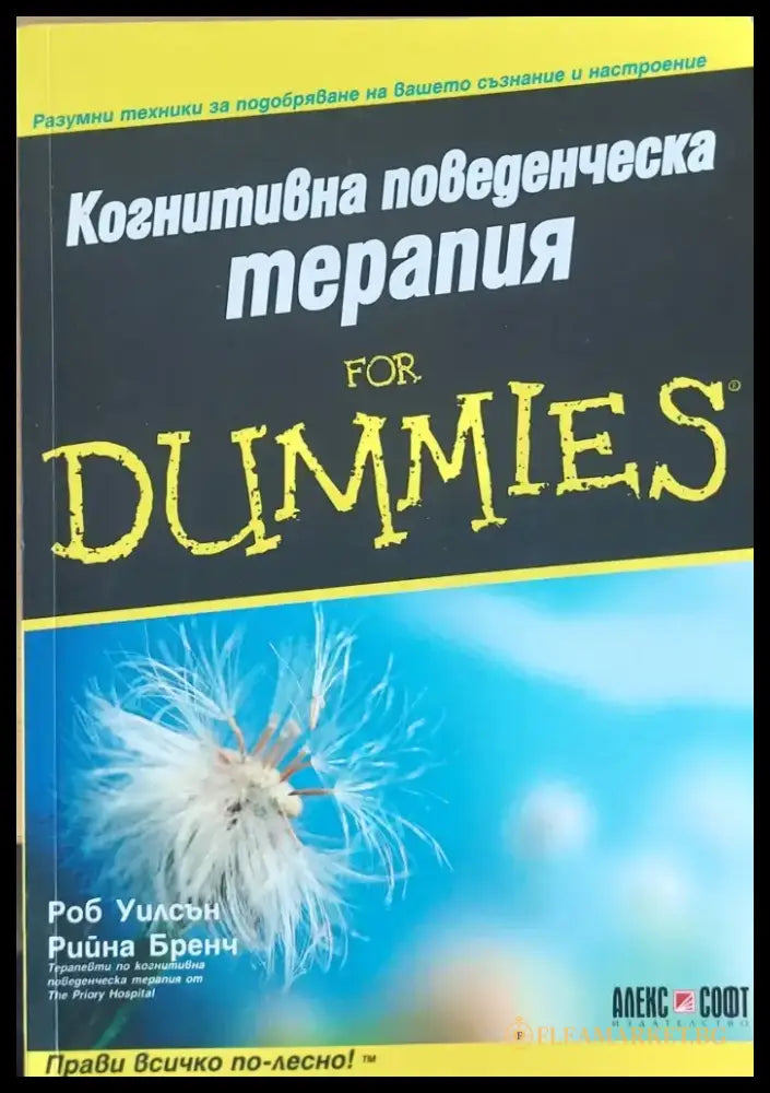 Когнитивна поведенческа терапия for Dummies (641) - Книга