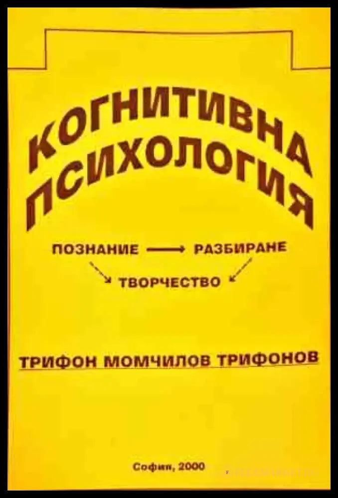 Когнитивна психология - Книги