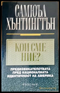 Кои сме ние? - Самюъл Хънтингтън