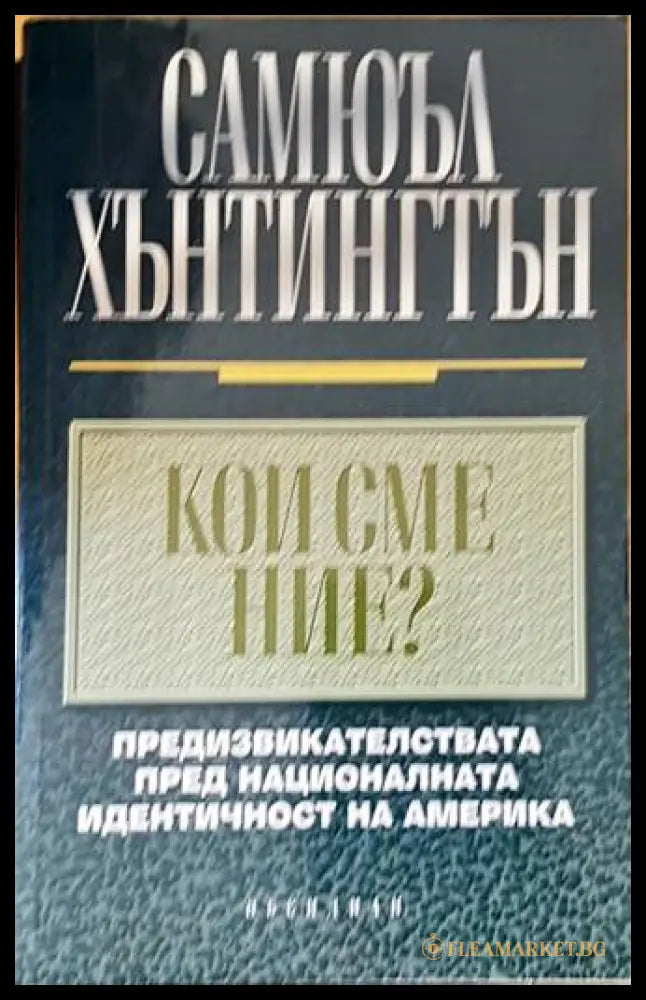 Кои сме ние? - Самюъл Хънтингтън