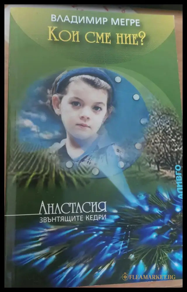 Кои сме ние - Книги