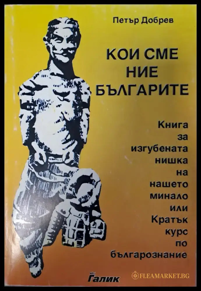 Кои сме ние бъгарите - Книги