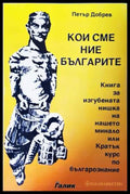Кои сме ние българите (33190626183300) - Петър Добрев - Книга