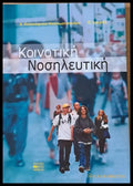 Κοινοτική Νοσηλευτική - Книги