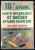 Които предпазват от високо кръвно наляг ане - Книги