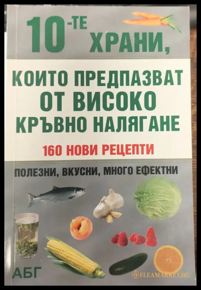 Които предпазват от високо кръвно наляг ане - Книги