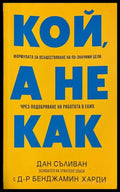 Кой, а не как - Дан Съливан, Бенджамин Харди