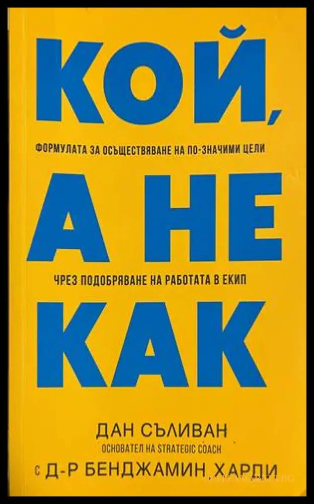 Кой, а не как - Дан Съливан, Бенджамин Харди