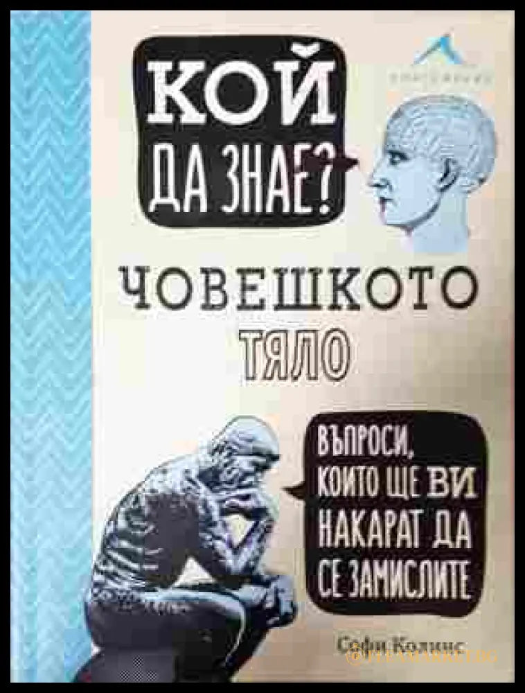 Кой да знае? Човешкото тяло - Софи Колинс