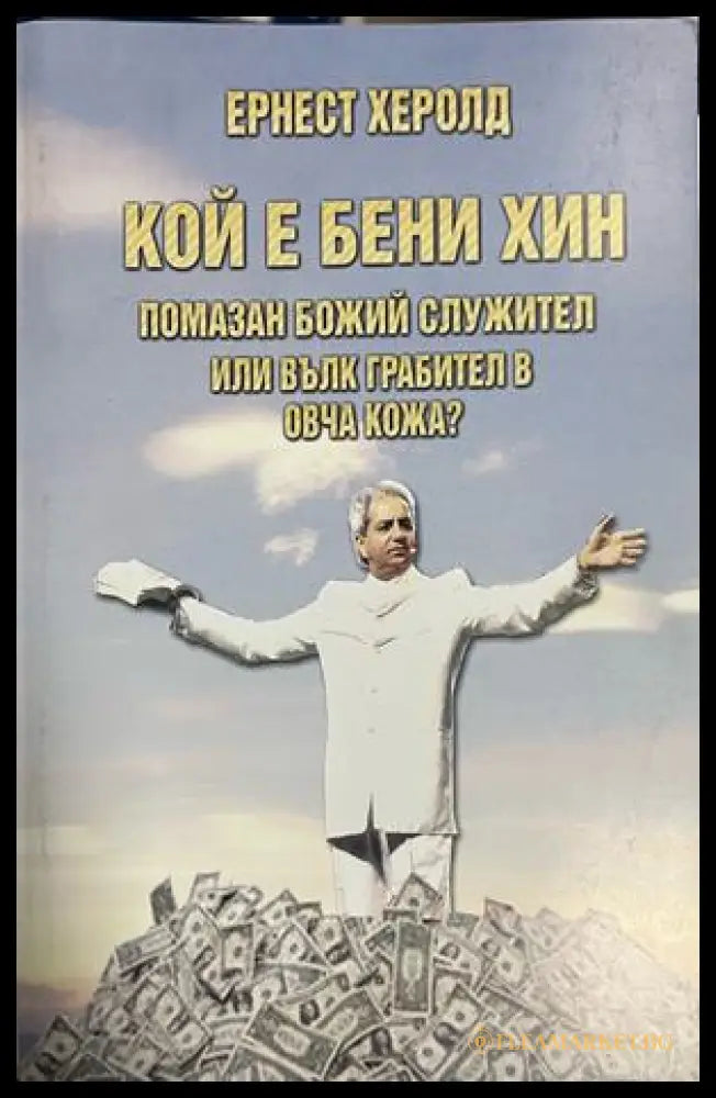 Корица на Кой е Бени Хин от Ернест Херолд