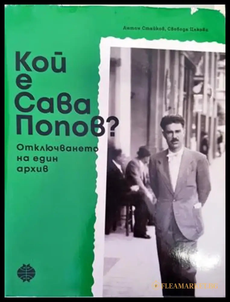 Кой е Сава Попов? - Книги