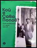Кой е Сава Попов? - Книги
