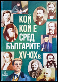 Кой кой е сред българите XV-XIXв. - Книги