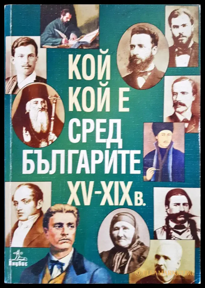 Кой кой е сред българите XV-XIXв. - Книги