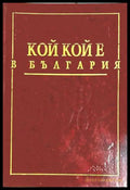 Кой кой е в България – Кицевски, Радулов