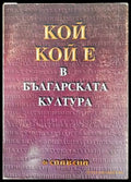 Кой кой е в българската култура (2171) - Книга
