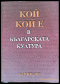 Кой кой е в българската култура - Книги