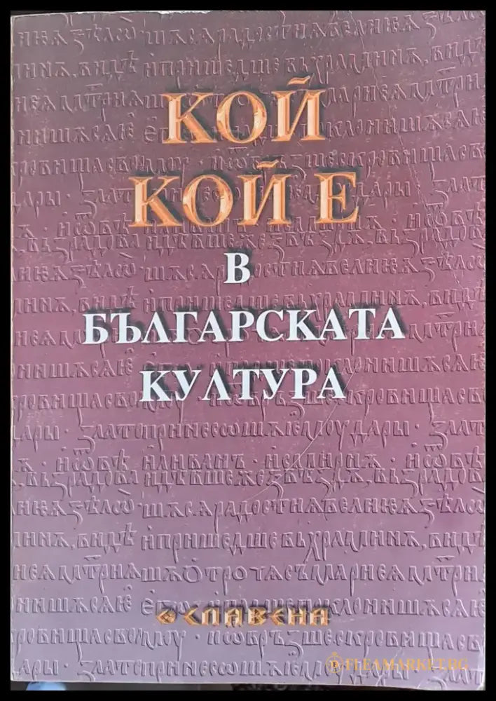 Кой кой е в българската култура - Книги