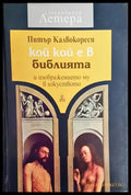 Кой кой е в Библията и изображението му в изкуството - Книги