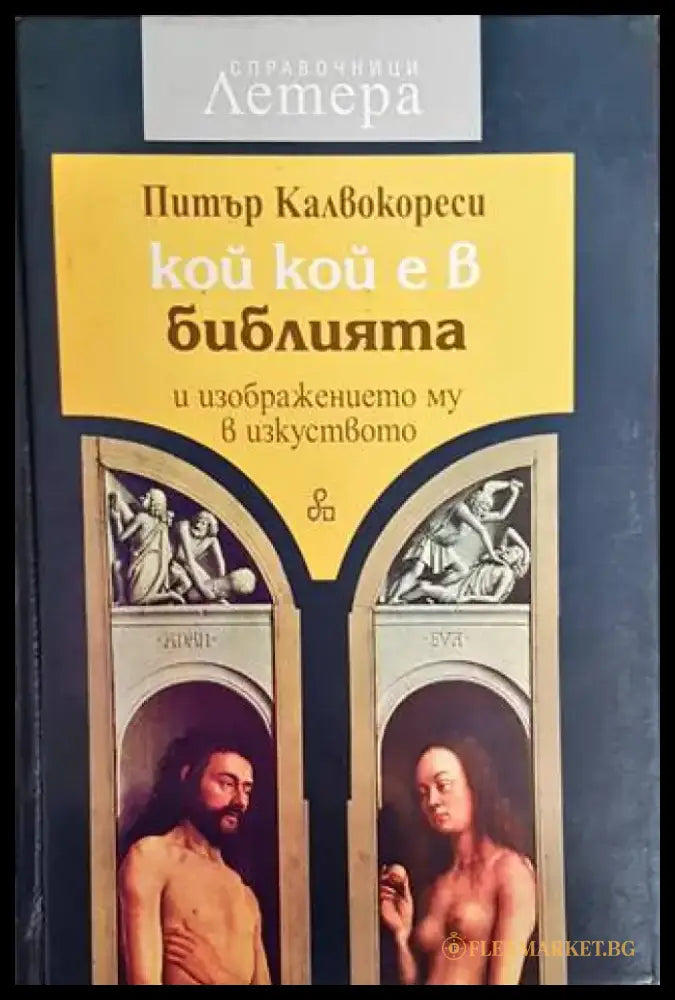 Кой кой е в Библията и изображението му в изкуството - Книги