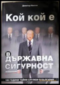 Кой кой е в Държавна сигурност - 100 години тайни служби в България (351306261629) - Димитър Иванов - Книга