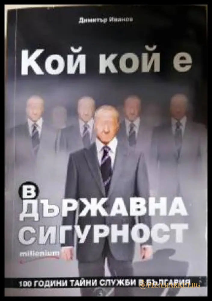 Кой кой е в Държавна сигурност - 100 години тайни служби в България (351306261629) - Димитър Иванов - Книга