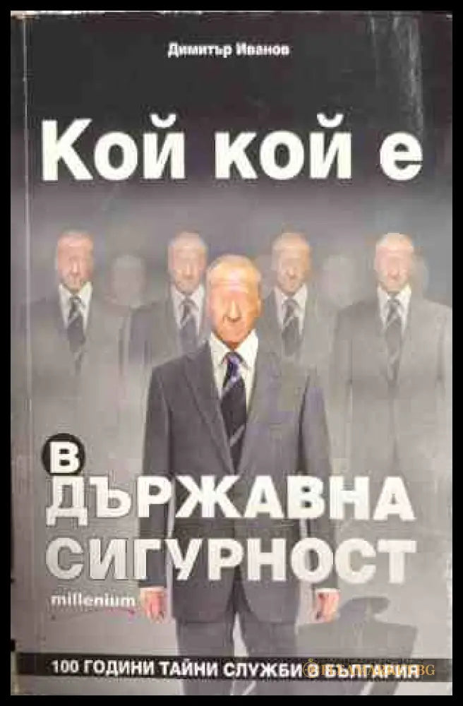 Кой кой е в Държавна сигурност - Димитър Иванов