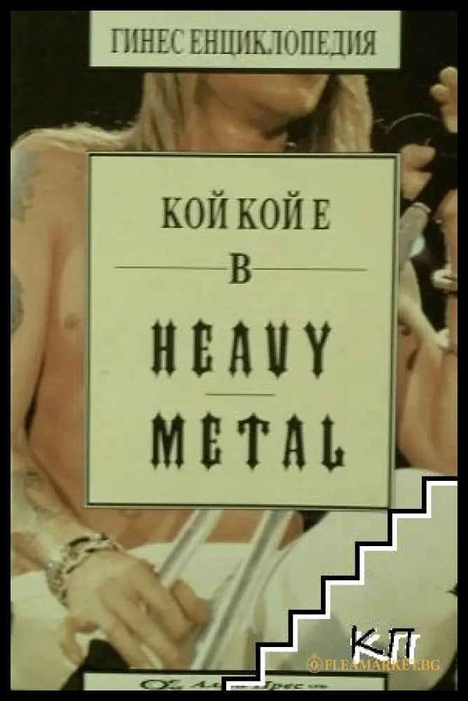Корица на Кой кой е в Heavy Metal