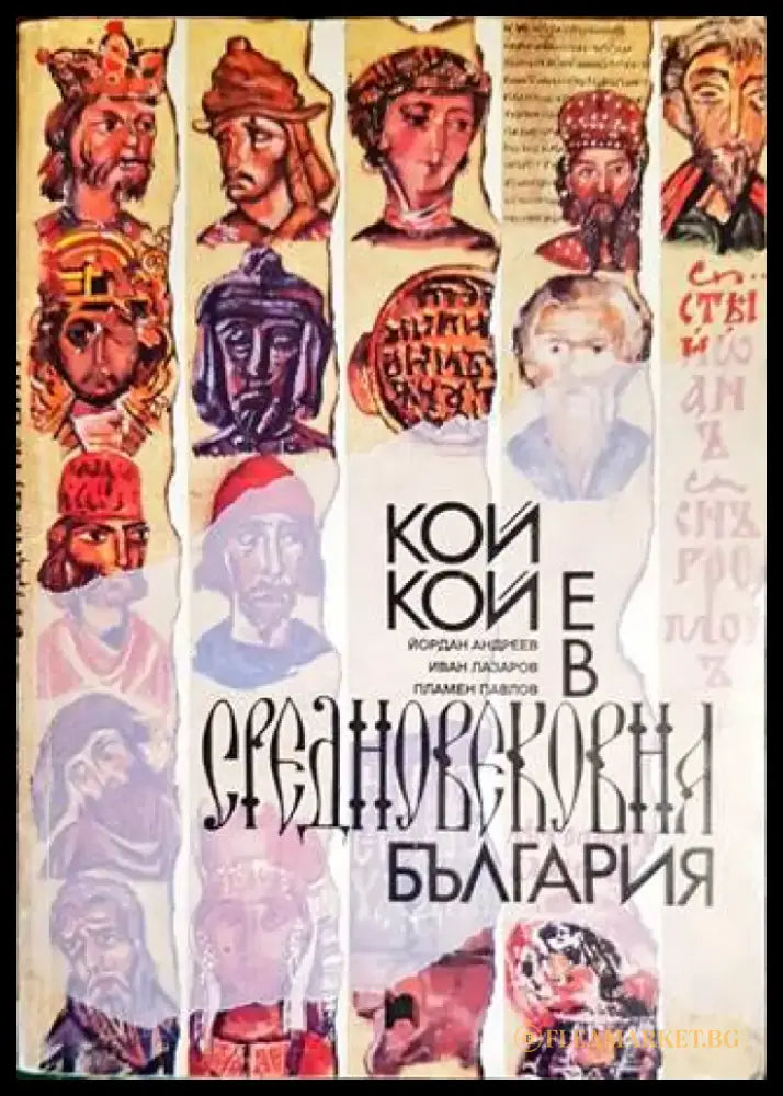 Кой кой е в Средновековна България - Книги