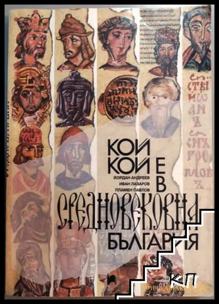 Корица на Кой кой е в Средновековна България