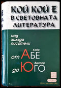 Кой кой е в световната литература - Книги