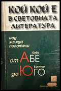 Кой кой е в световната литература, 2004