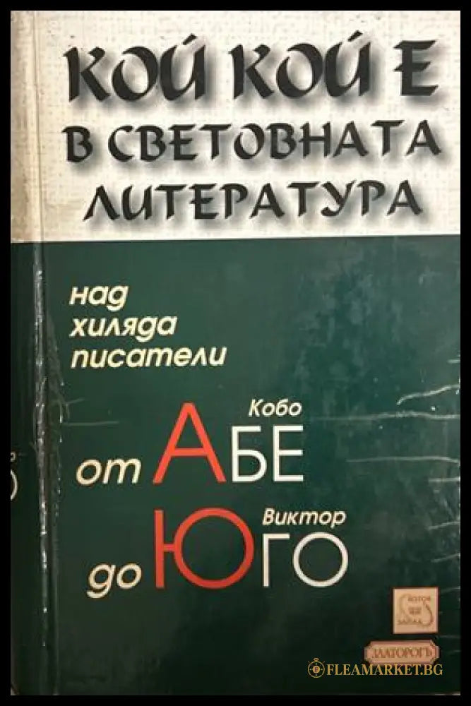 Кой кой е в световната литература, 2004