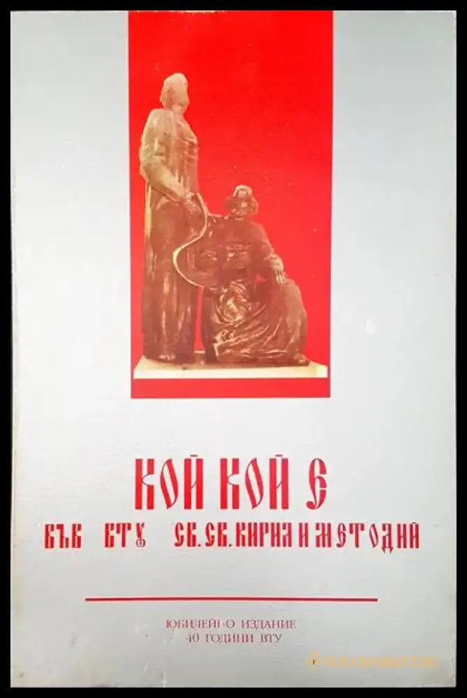 Кой кой е във ВТУ св. св. Кирил и Методи - Книги