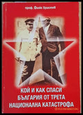 Кой и как спаси България от трета национална катастрофа - Книги