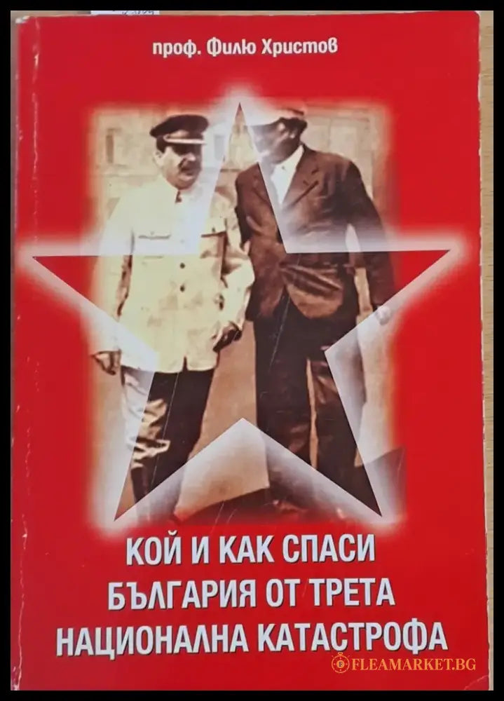 Кой и как спаси България от трета национална катастрофа - Книги