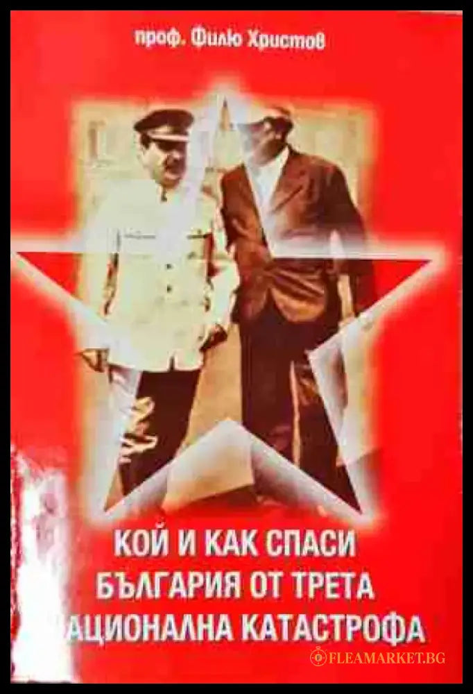 Кой и как спаси България от трета национална катастрофа (3776) - Книга