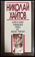 Кой и защо унищожи гроба на Васил Левски - Николай Хайтов