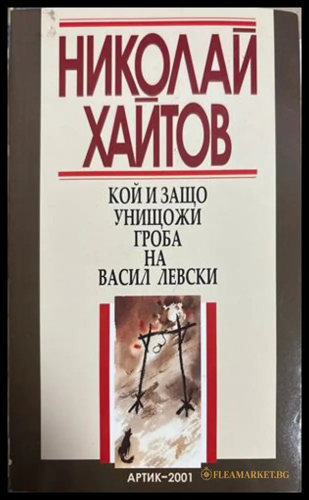Кой и защо унищожи гроба на Васил Левски - Николай Хайтов