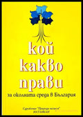 Кой какво прави за околната среда в България - Книги