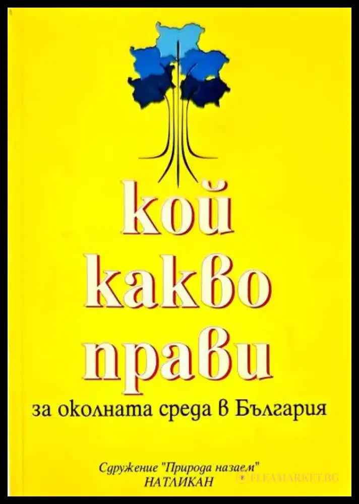 Кой какво прави за околната среда в България - Книги