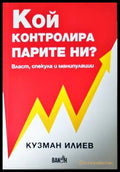 Кой контролира парите ни - Кузман Илиев