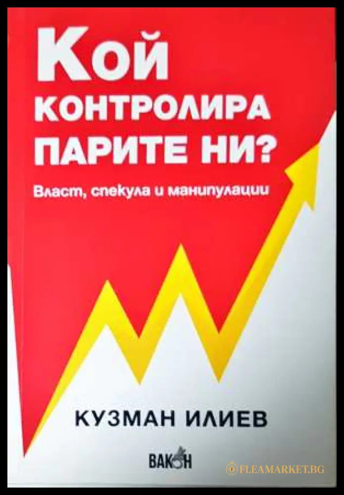 Кой контролира парите ни - Кузман Илиев